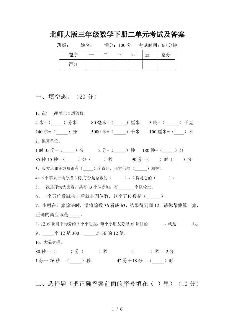 北师大版三年级数学下册二单元考试及答案