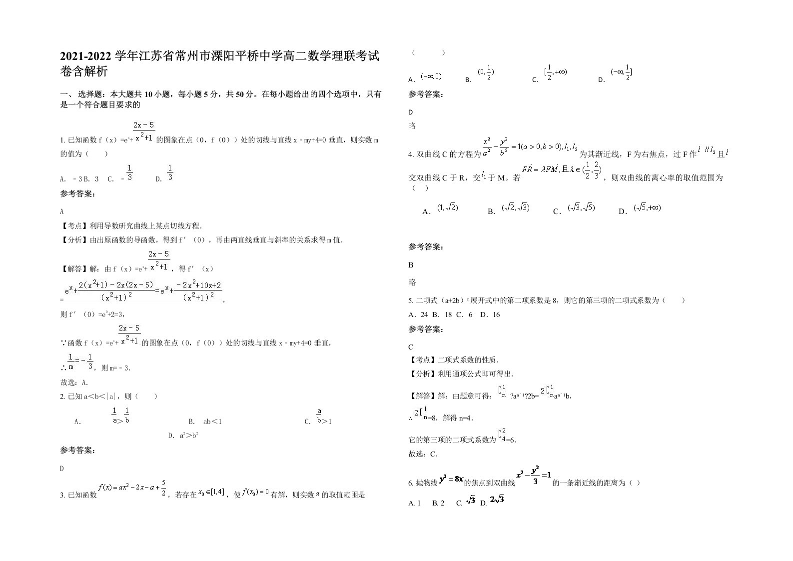 2021-2022学年江苏省常州市溧阳平桥中学高二数学理联考试卷含解析