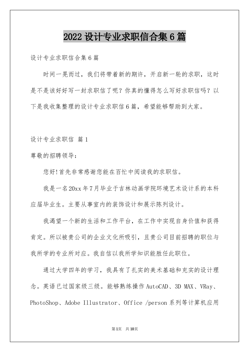 2022设计专业求职信合集6篇