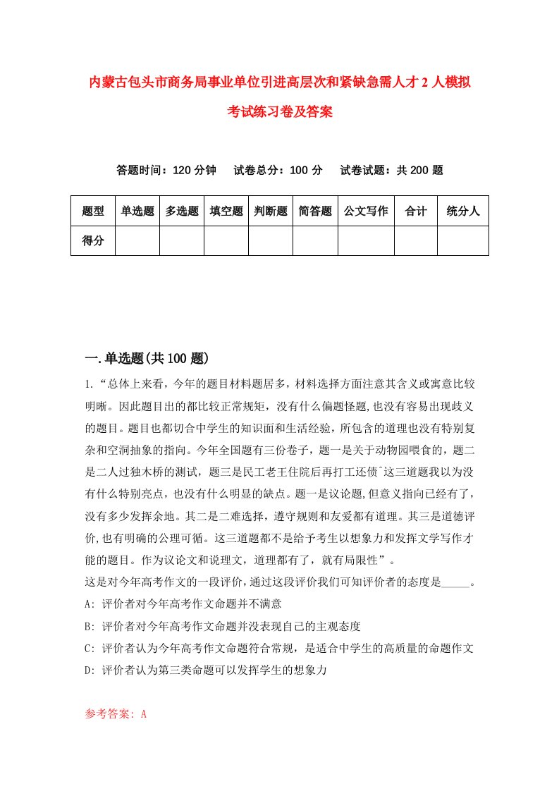 内蒙古包头市商务局事业单位引进高层次和紧缺急需人才2人模拟考试练习卷及答案2