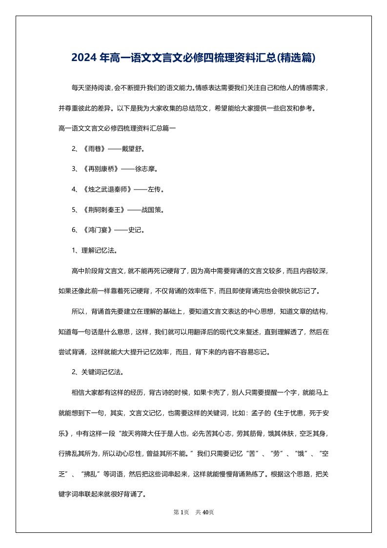 2024年高一语文文言文必修四梳理资料汇总(精选篇)