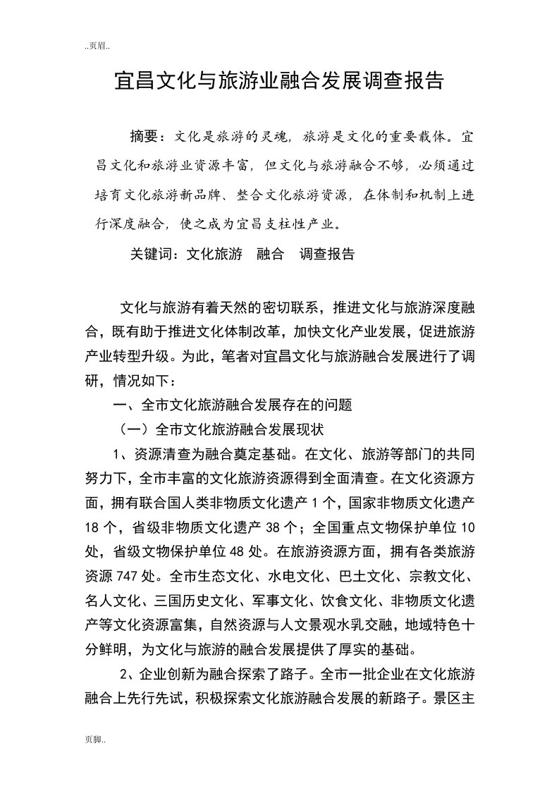 宜昌文化旅游业融合发展调研报告