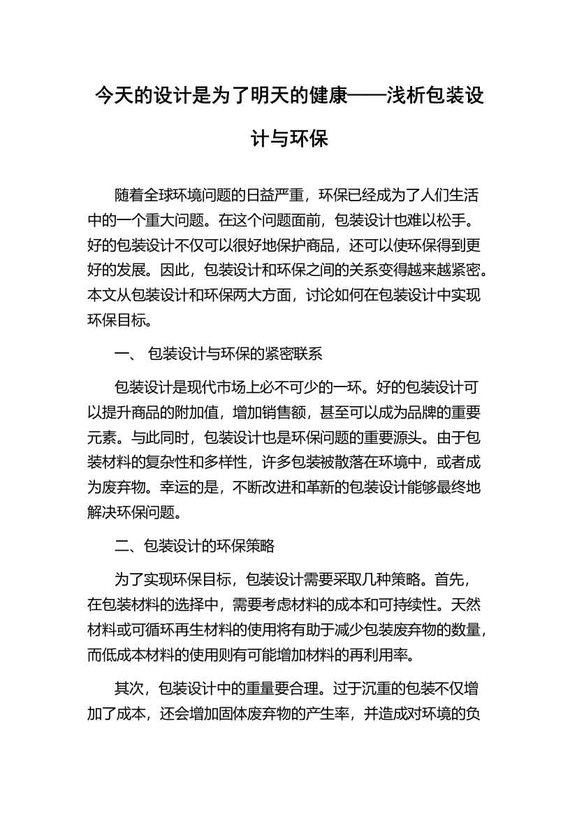 今天的设计是为了明天的健康——浅析包装设计与环保