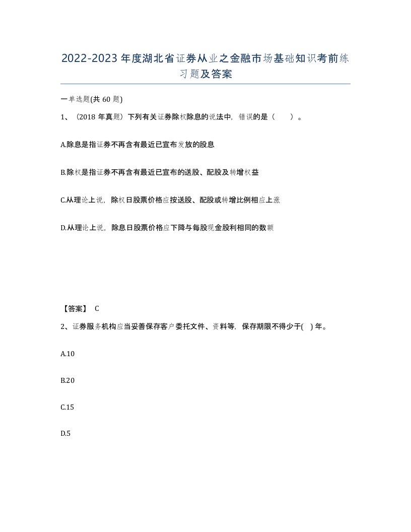 2022-2023年度湖北省证券从业之金融市场基础知识考前练习题及答案