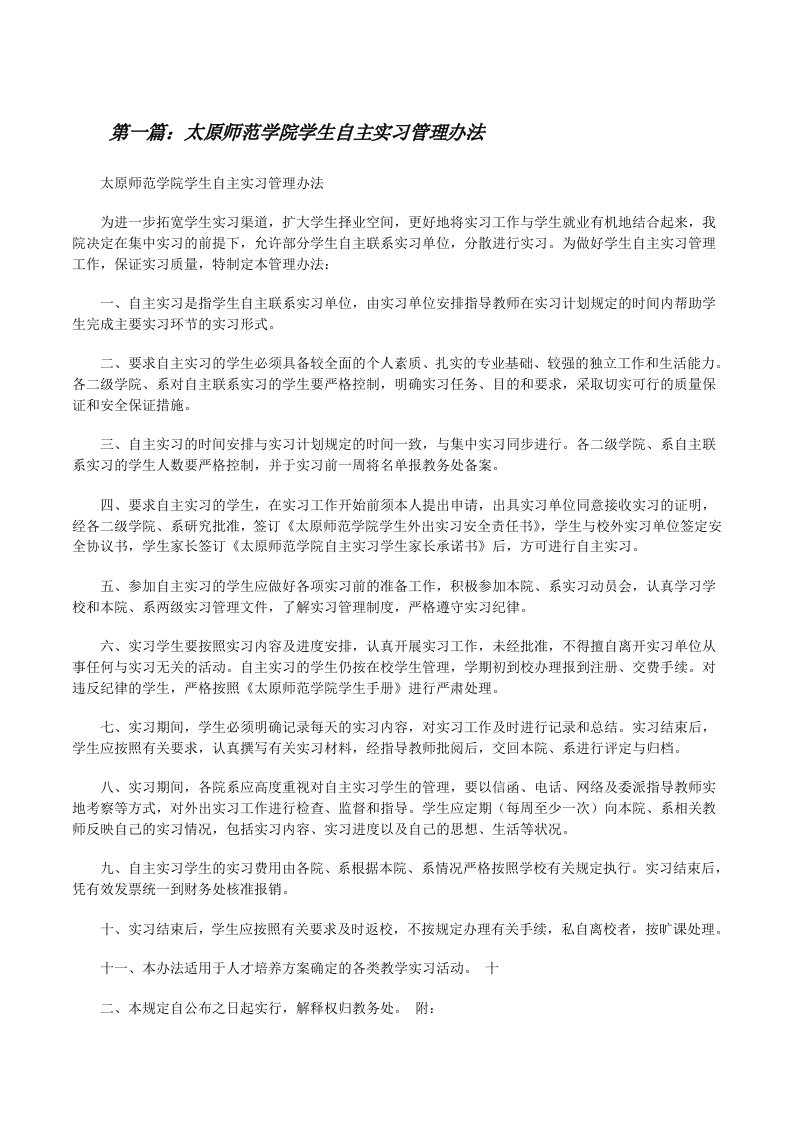 太原师范学院学生自主实习管理办法（精选多篇）[修改版]