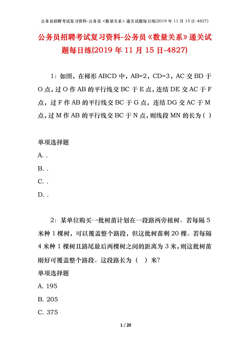 公务员招聘考试复习资料-公务员数量关系通关试题每日练2019年11月15日-4827