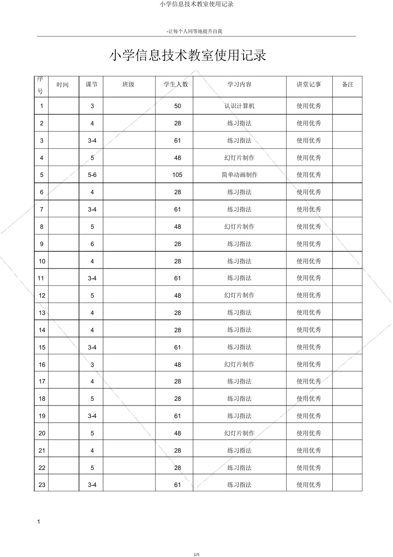 小学信息技术教室使用记录