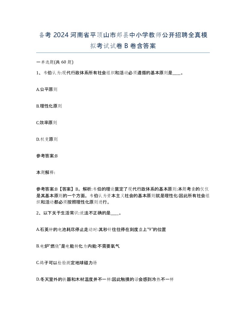 备考2024河南省平顶山市郏县中小学教师公开招聘全真模拟考试试卷B卷含答案