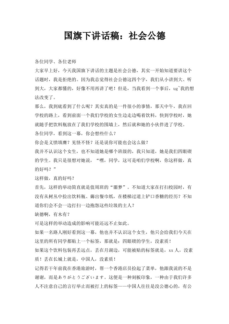 国旗下讲话稿社会公德