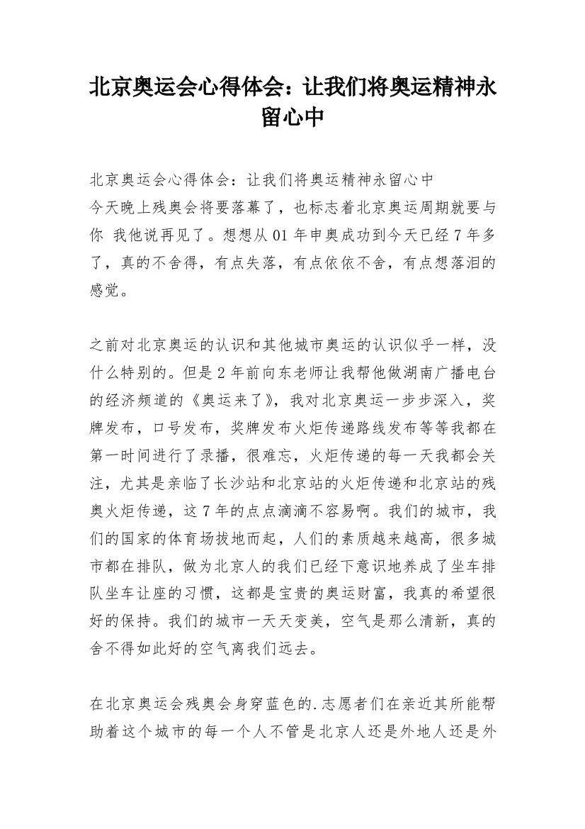 北京奥运会心得体会：让我们将奥运精神永留心中