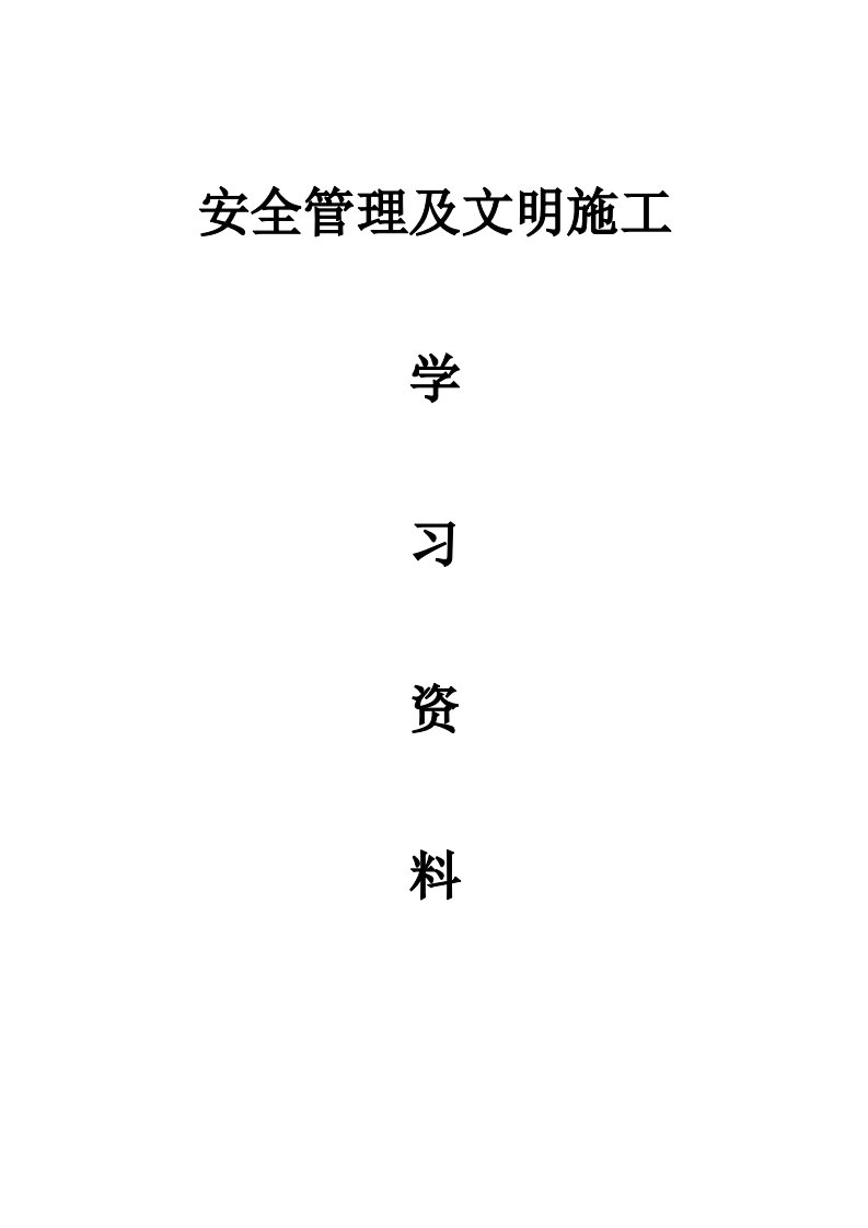 安全管理及文明施工学习资料