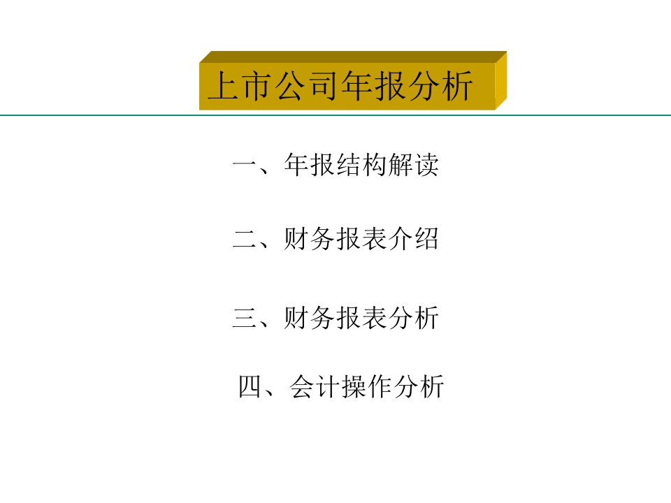 上市公司年报分析入门级