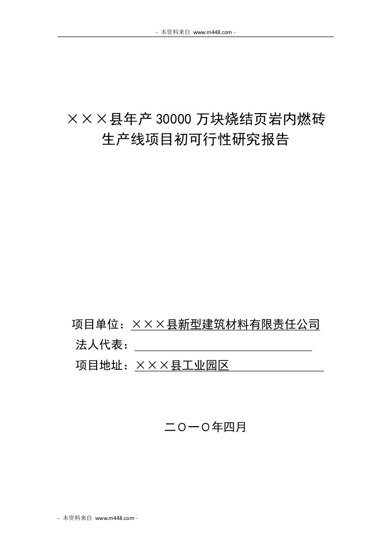 《烧结页岩内燃砖生产线项目初可行性研究报告》(31页)-钢铁冶金