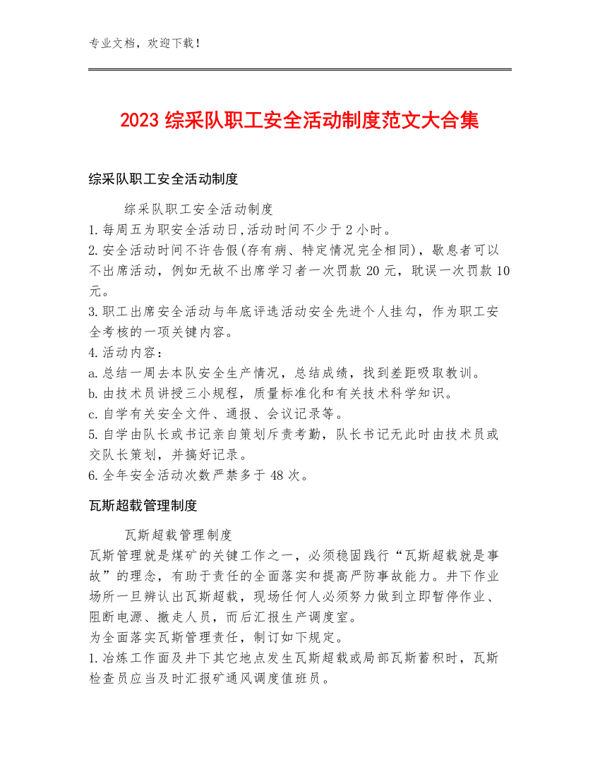 2023综采队职工安全活动制度范文大合集