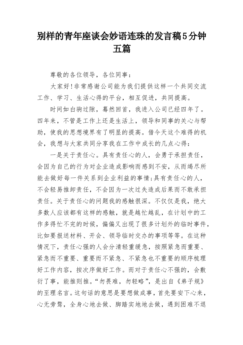 别样的青年座谈会妙语连珠的发言稿5分钟五篇