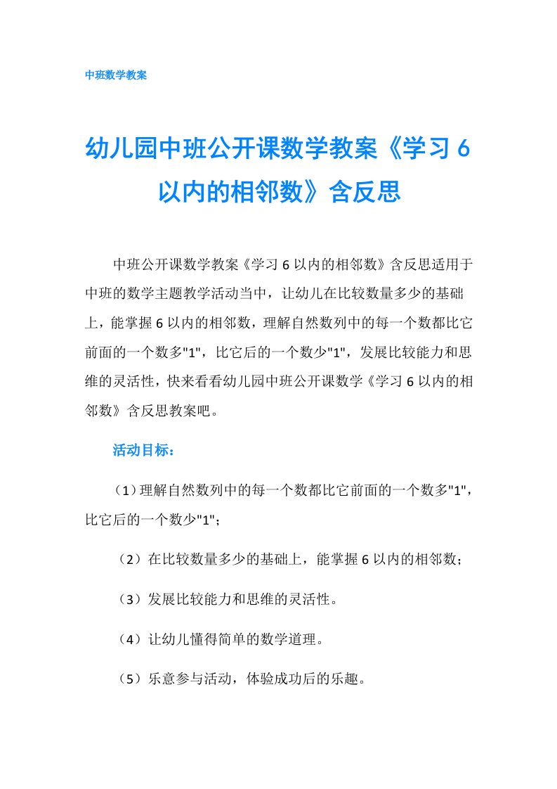 幼儿园中班公开课数学教案《学习6以内的相邻数》含反思