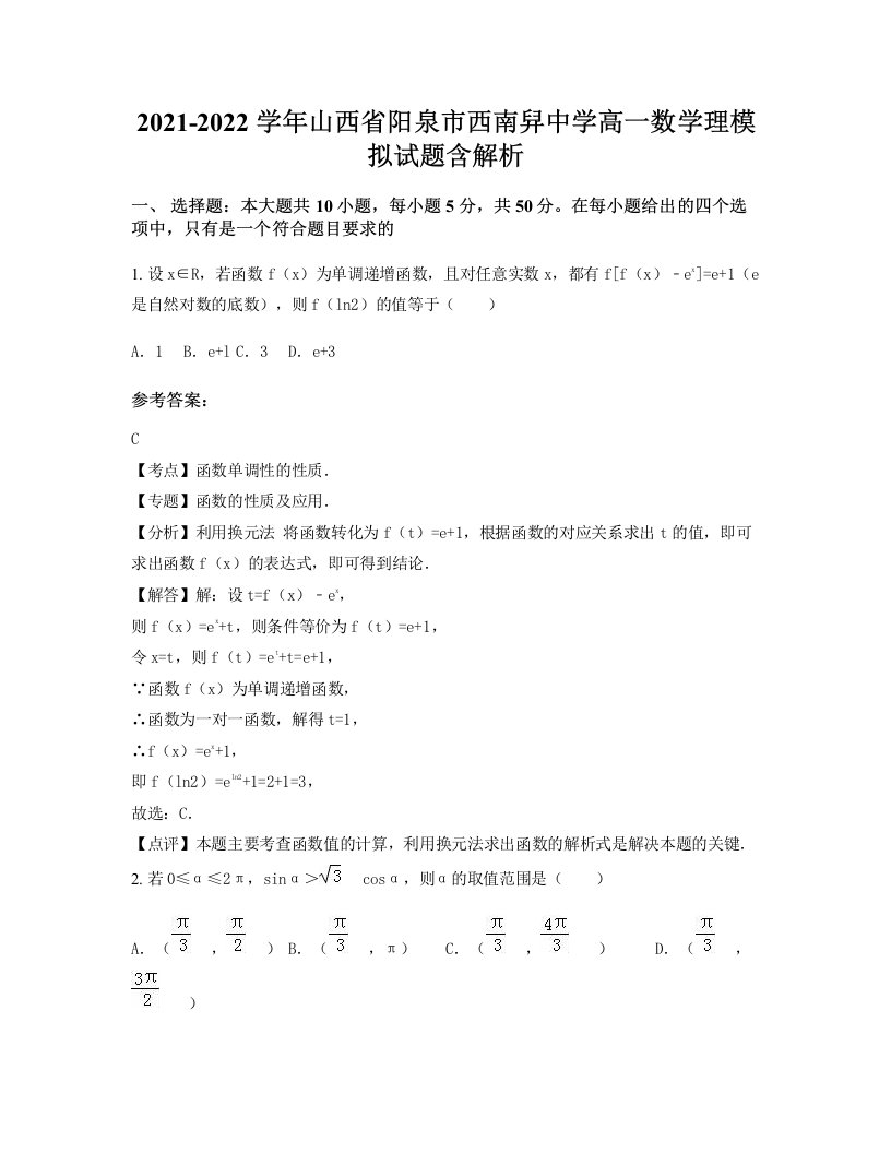 2021-2022学年山西省阳泉市西南舁中学高一数学理模拟试题含解析