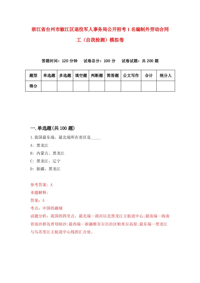 浙江省台州市椒江区退役军人事务局公开招考1名编制外劳动合同工自我检测模拟卷第5次