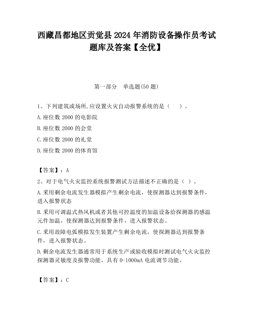 西藏昌都地区贡觉县2024年消防设备操作员考试题库及答案【全优】