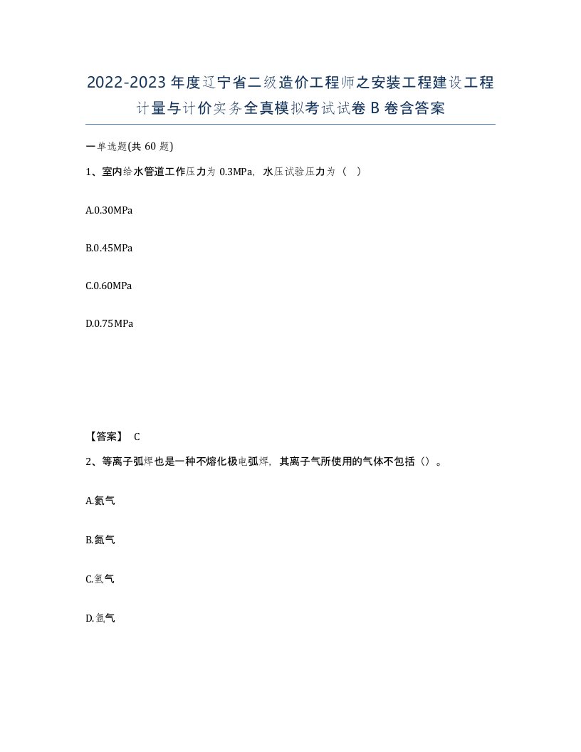 2022-2023年度辽宁省二级造价工程师之安装工程建设工程计量与计价实务全真模拟考试试卷B卷含答案