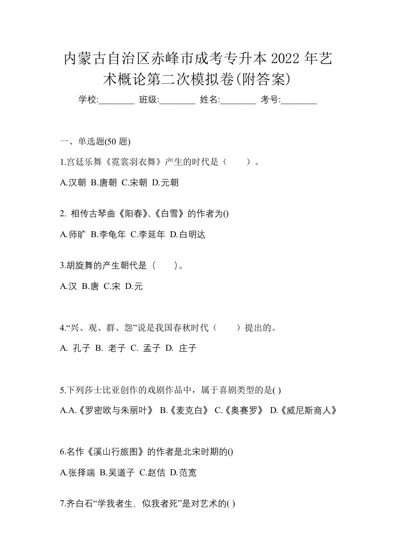 内蒙古自治区赤峰市成考专升本2022年艺术概论第二次模拟卷附答案