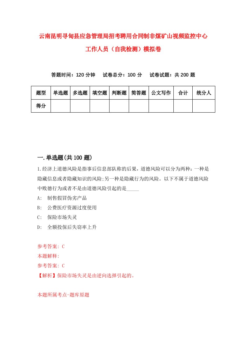 云南昆明寻甸县应急管理局招考聘用合同制非煤矿山视频监控中心工作人员自我检测模拟卷9