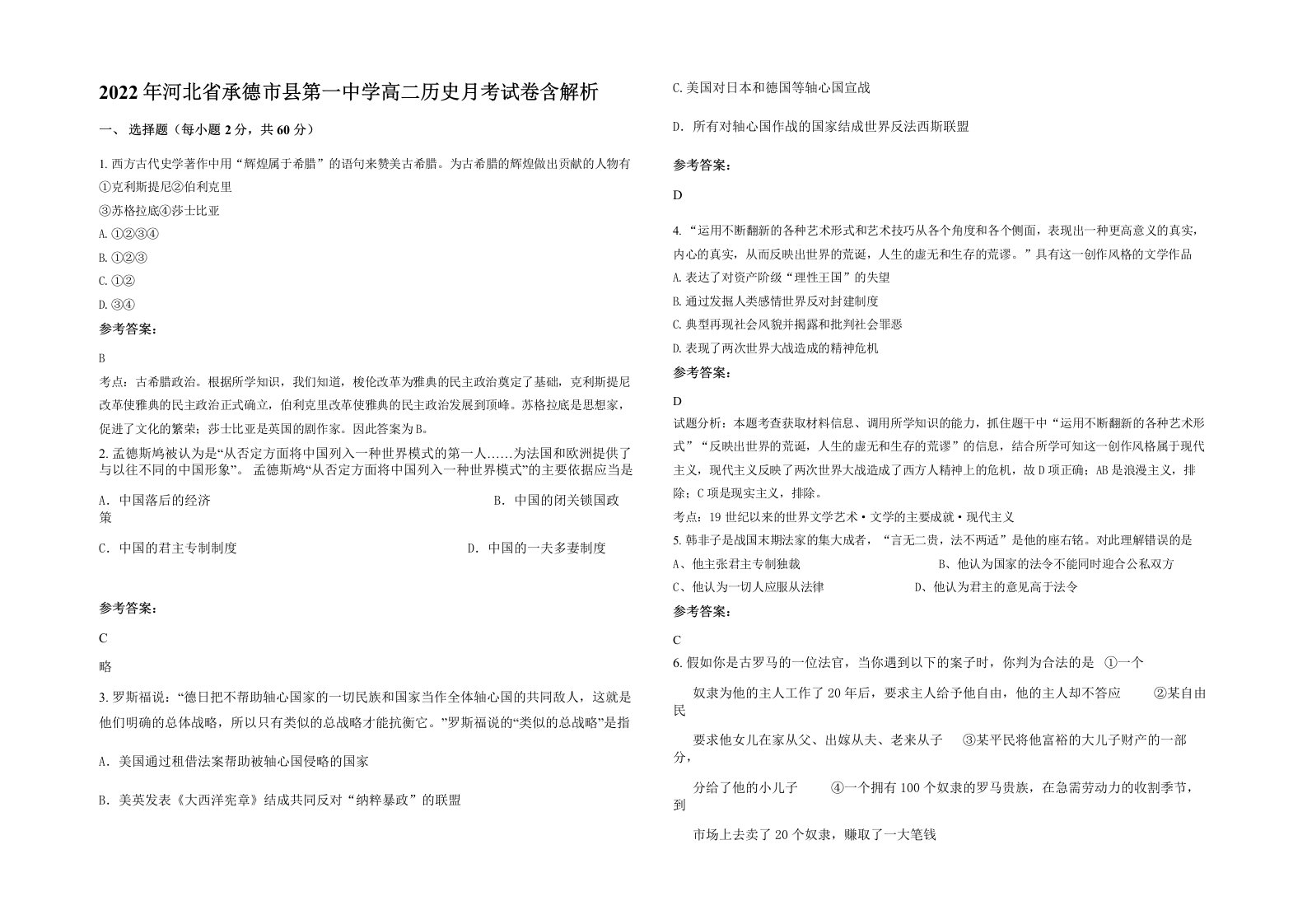 2022年河北省承德市县第一中学高二历史月考试卷含解析