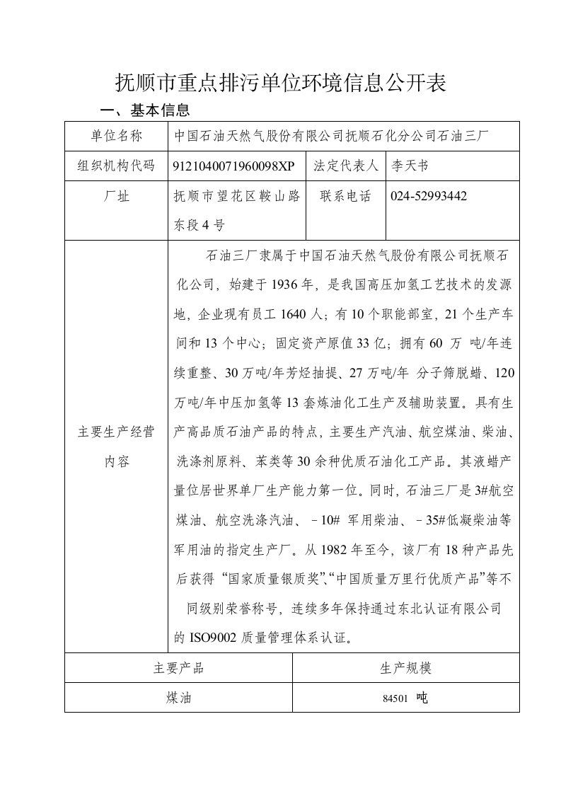 抚顺重点排污单位环境信息公开表