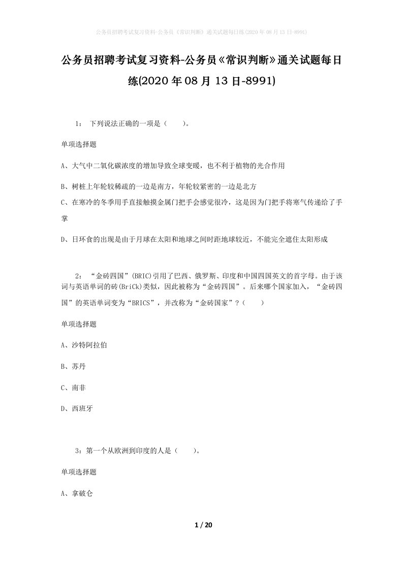 公务员招聘考试复习资料-公务员常识判断通关试题每日练2020年08月13日-8991