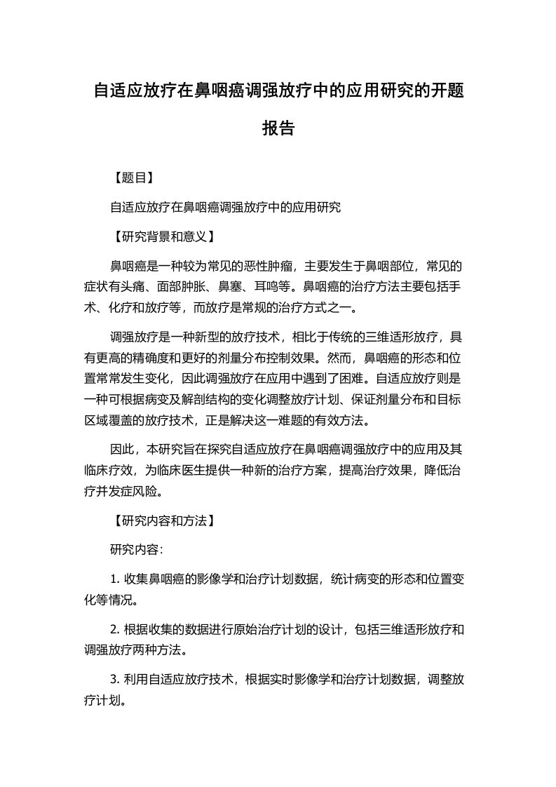 自适应放疗在鼻咽癌调强放疗中的应用研究的开题报告