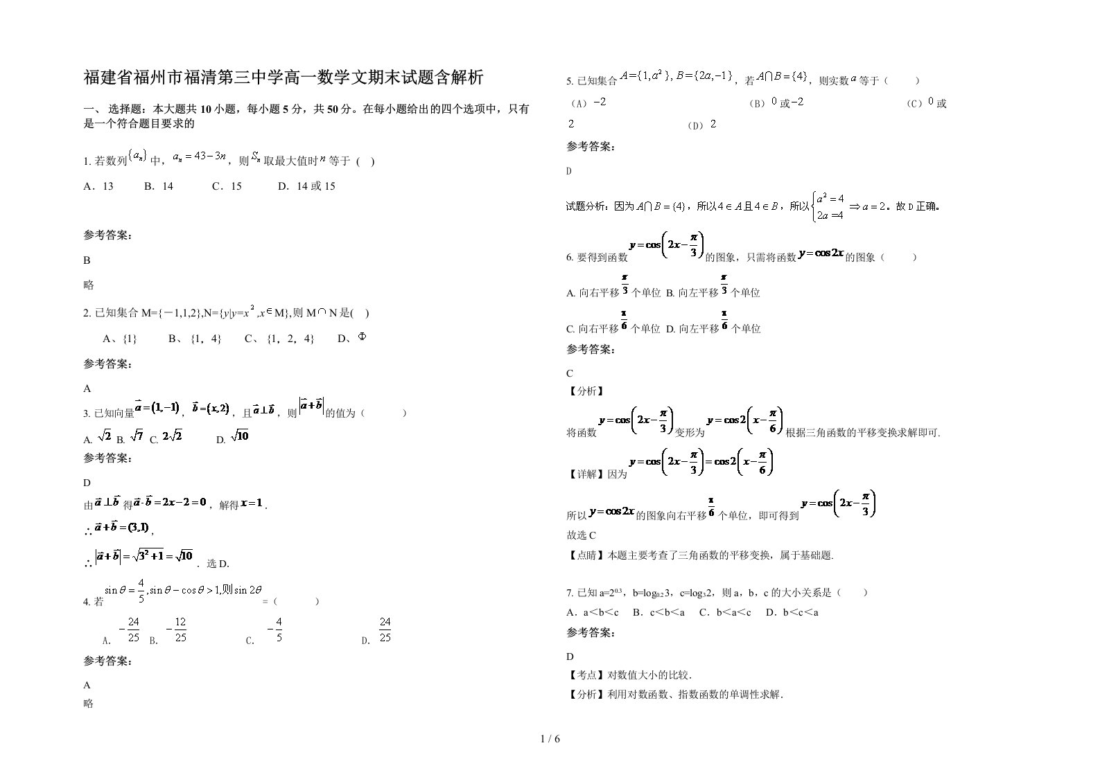 福建省福州市福清第三中学高一数学文期末试题含解析