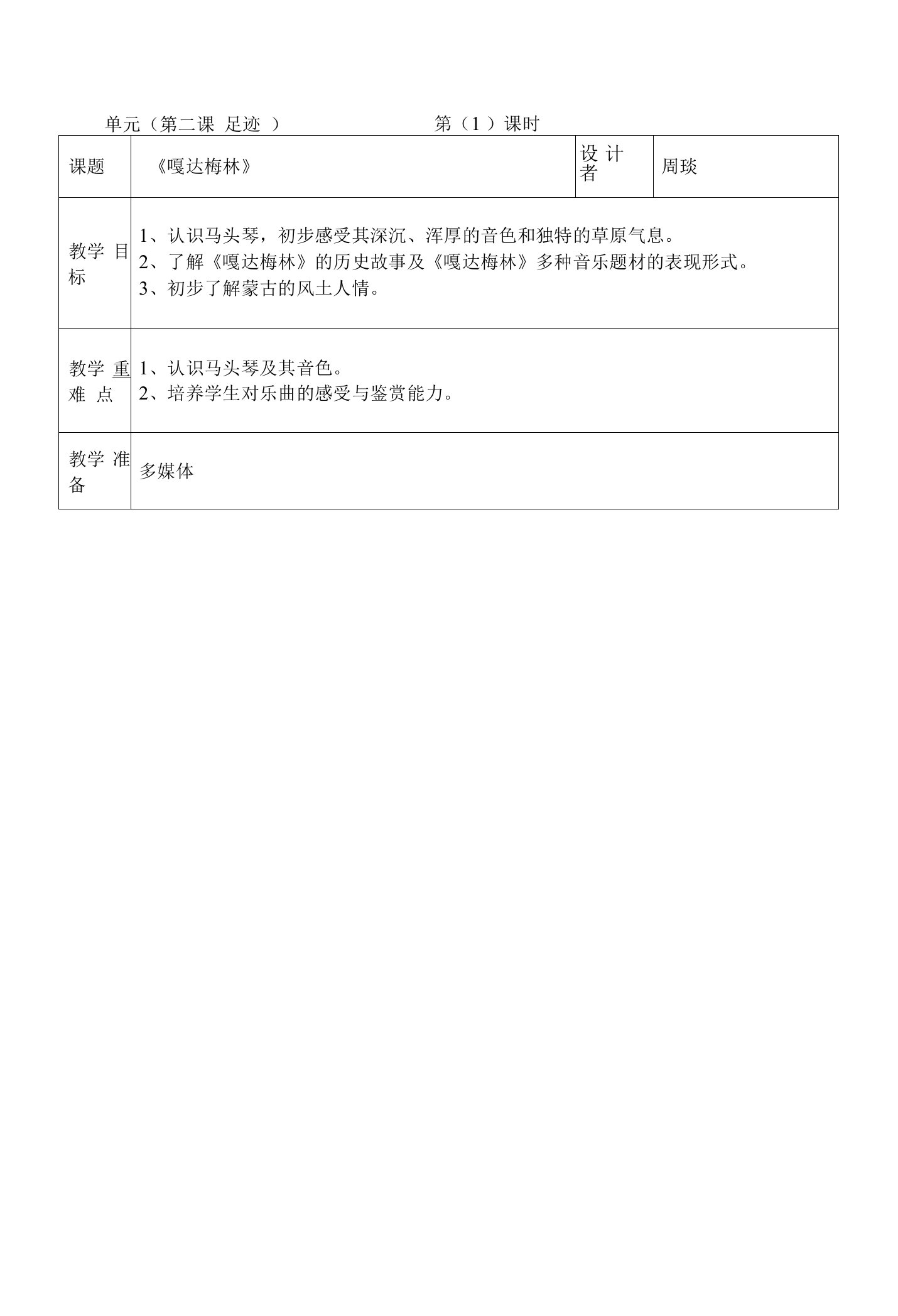 中小幼嘎达梅林教案公开课教案教学设计课件【一等奖】