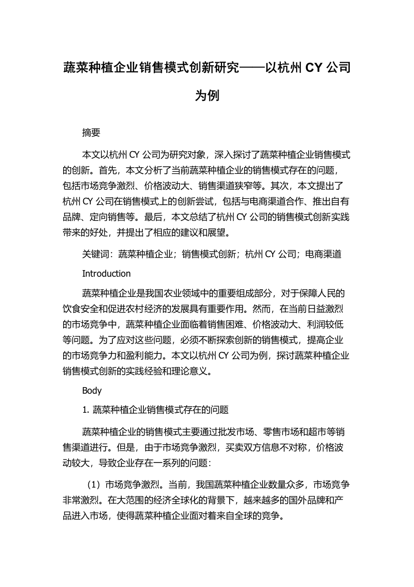 蔬菜种植企业销售模式创新研究——以杭州CY公司为例