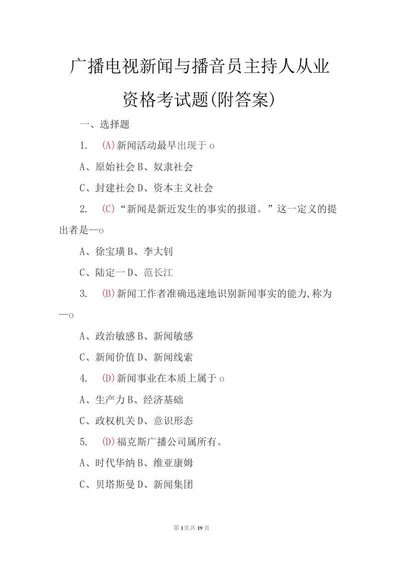 广播电视新闻与播音员主持人从业资格考试题（附答案）