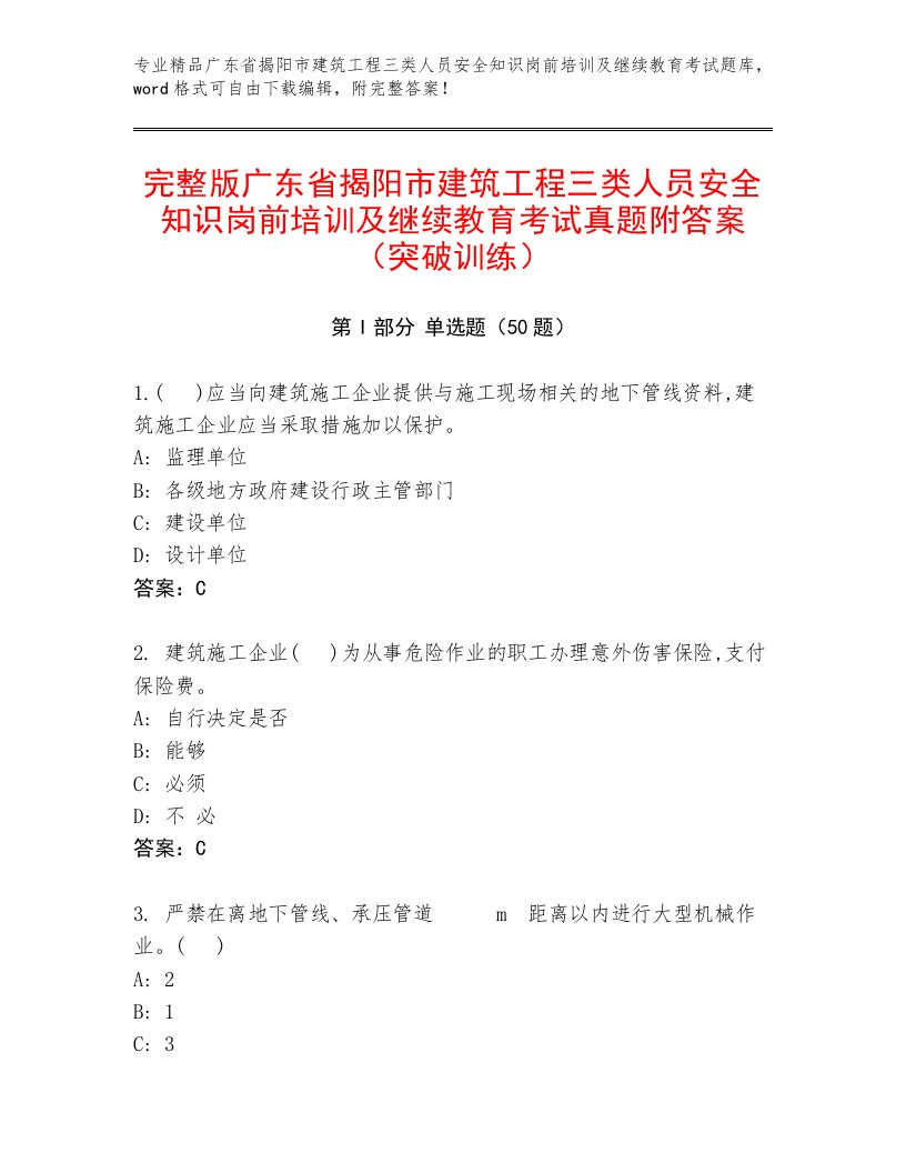 完整版广东省揭阳市建筑工程三类人员安全知识岗前培训及继续教育考试真题附答案（突破训练）