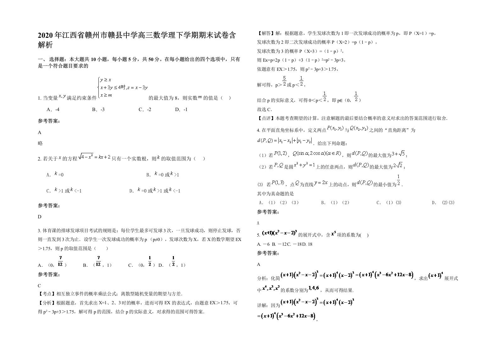 2020年江西省赣州市赣县中学高三数学理下学期期末试卷含解析