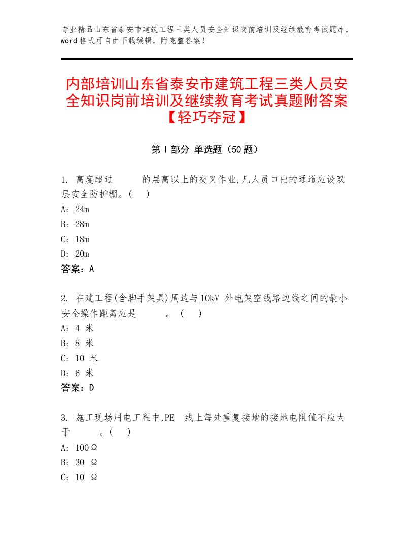 内部培训山东省泰安市建筑工程三类人员安全知识岗前培训及继续教育考试真题附答案【轻巧夺冠】