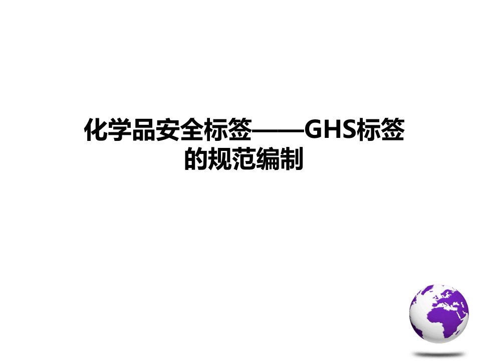 [精选]6化学品安全标签GHS标签的规范编制