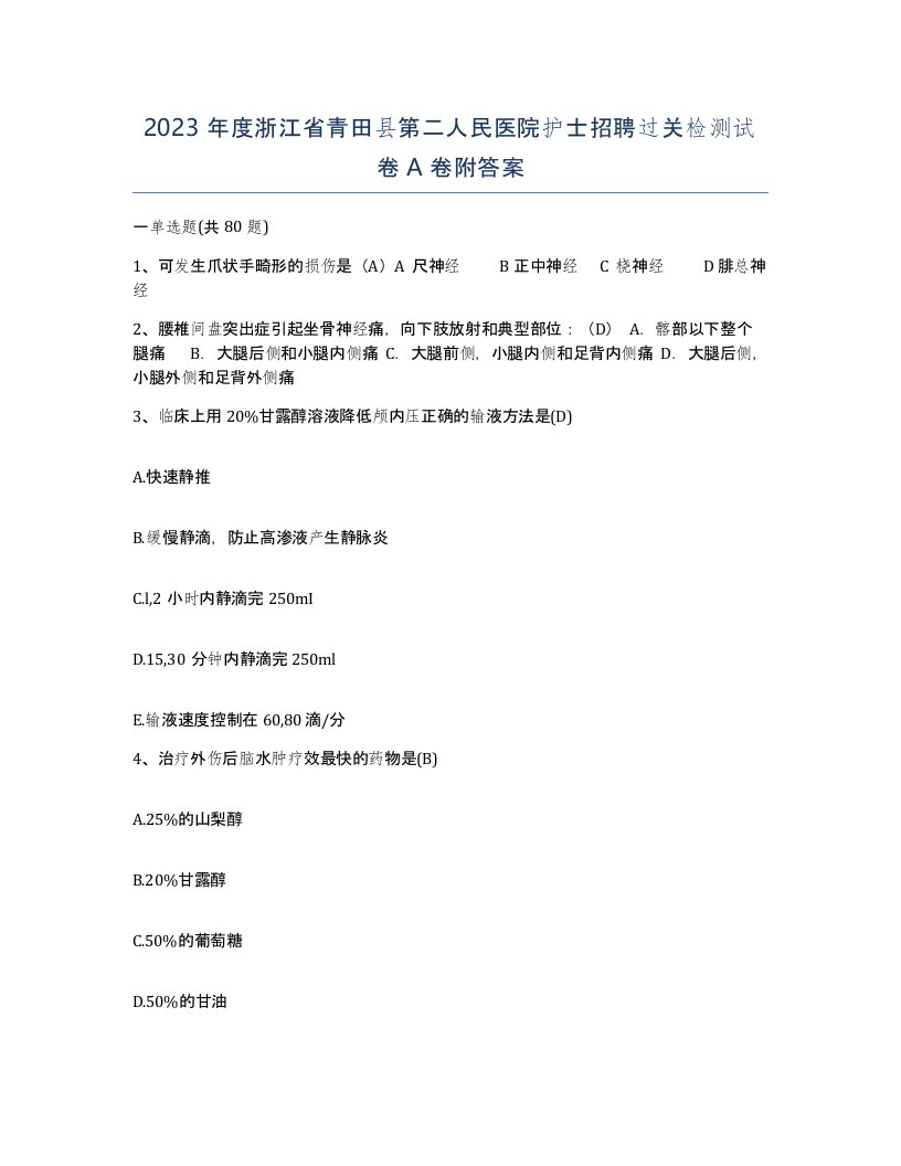 2023年度浙江省青田县第二人民医院护士招聘过关检测试卷A卷附答案