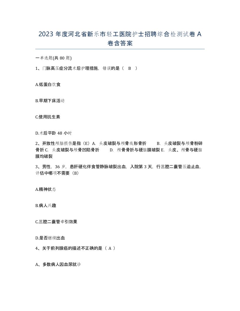 2023年度河北省新乐市轻工医院护士招聘综合检测试卷A卷含答案