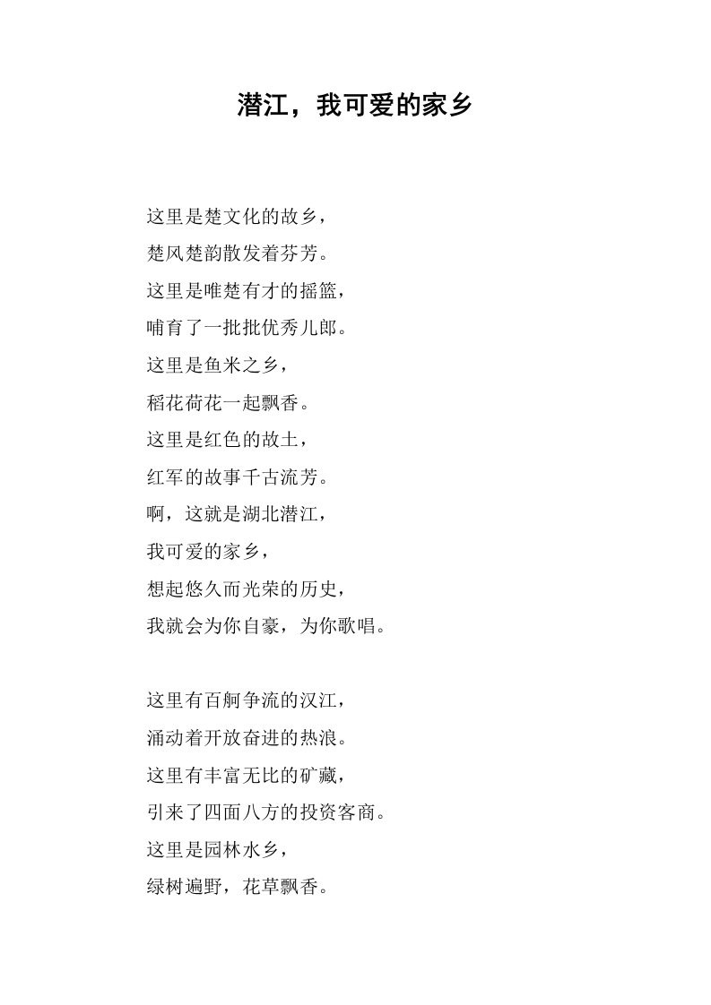 潜江，我可爱的家乡.docx