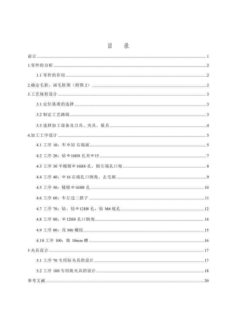 设计C6163摇杆零件的机械加工工艺规程及工艺装备