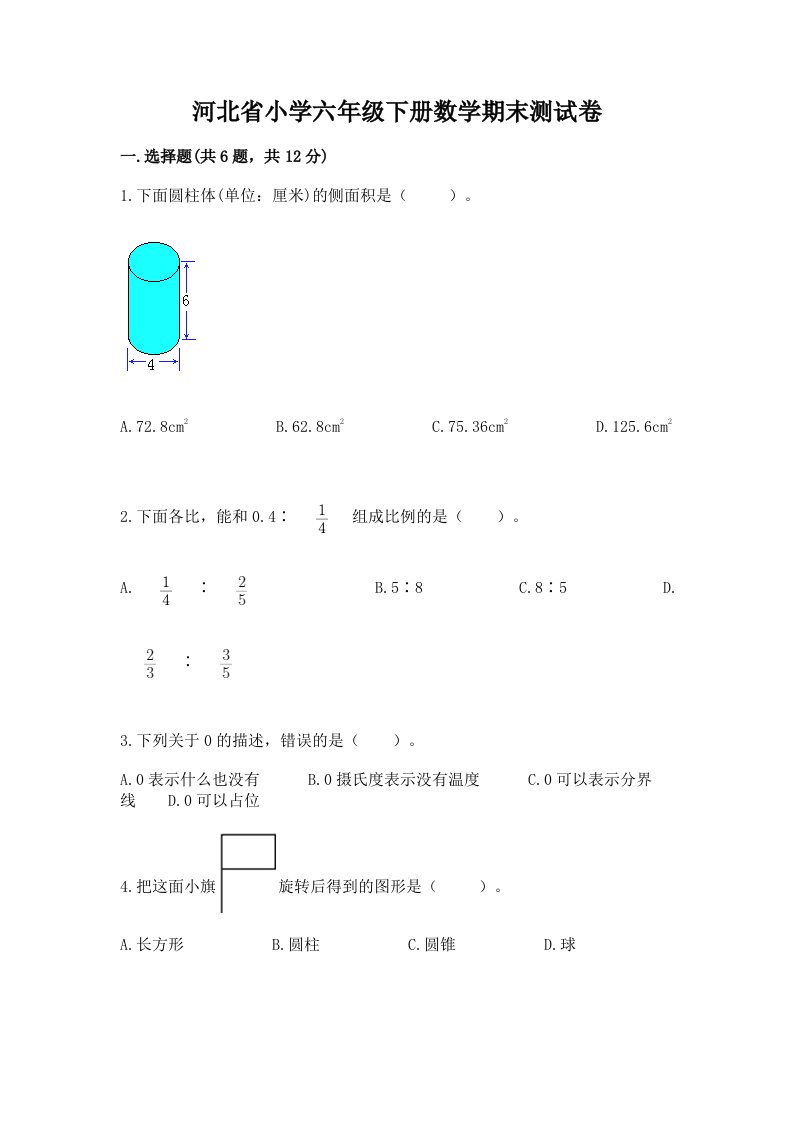 河北省小学六年级下册数学期末测试卷含答案ab卷