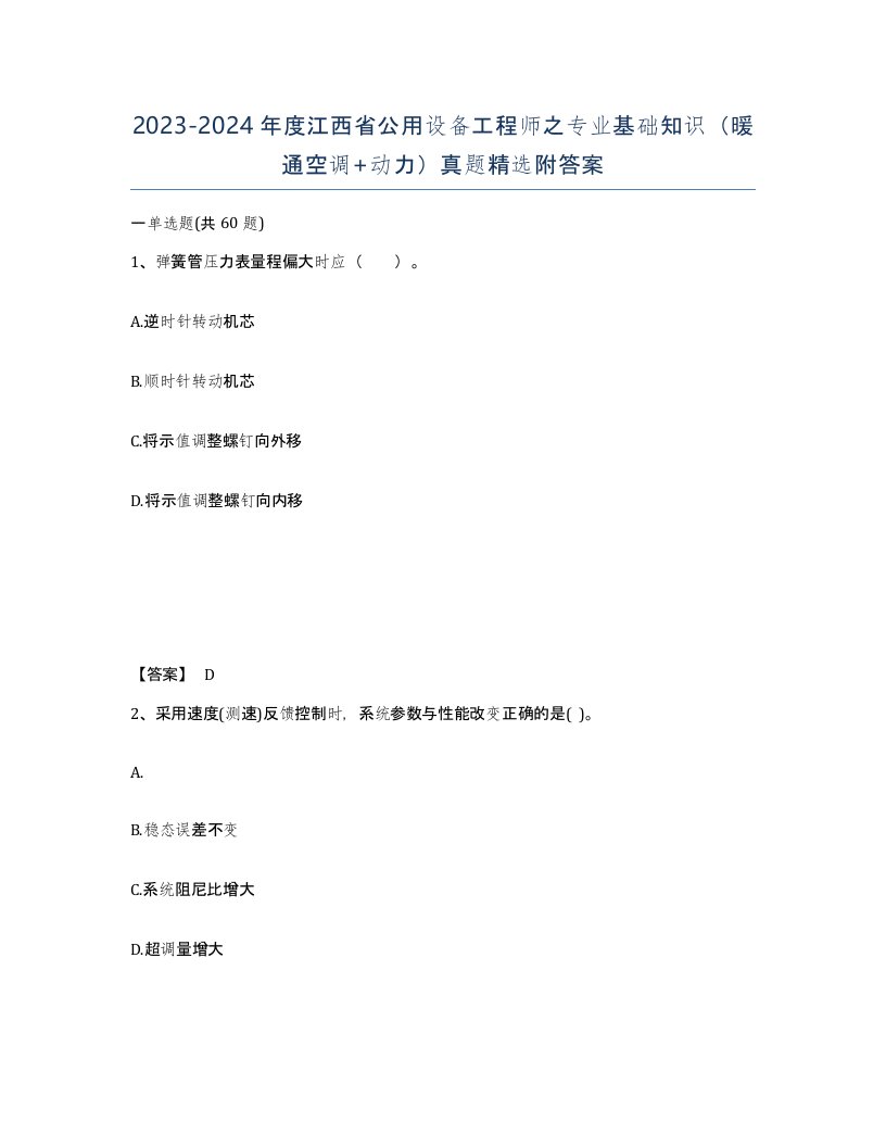 2023-2024年度江西省公用设备工程师之专业基础知识暖通空调动力真题附答案