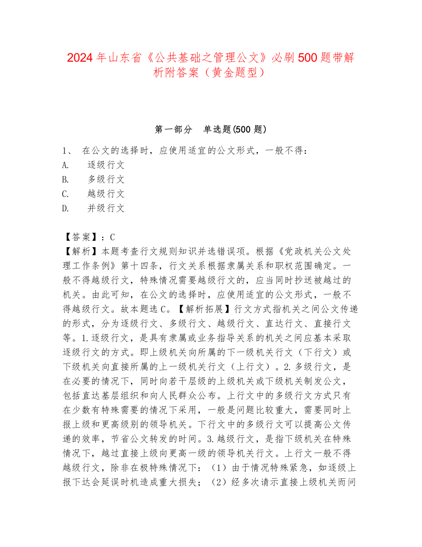 2024年山东省《公共基础之管理公文》必刷500题带解析附答案（黄金题型）