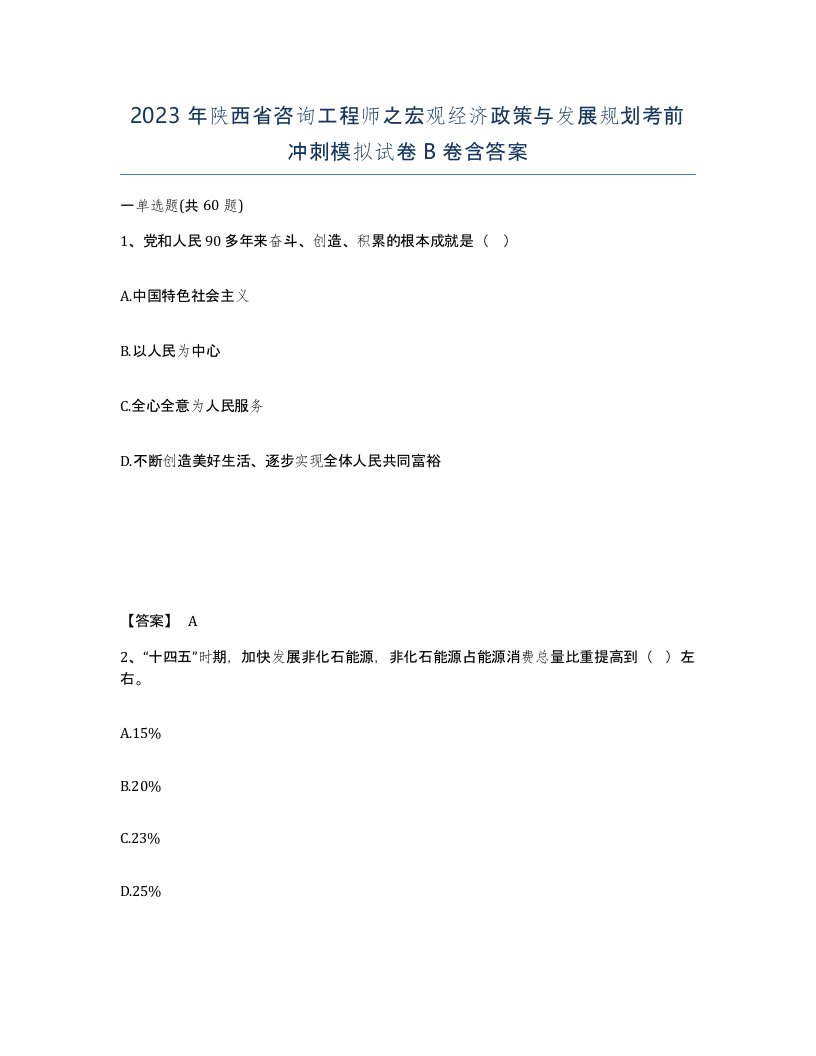 2023年陕西省咨询工程师之宏观经济政策与发展规划考前冲刺模拟试卷B卷含答案