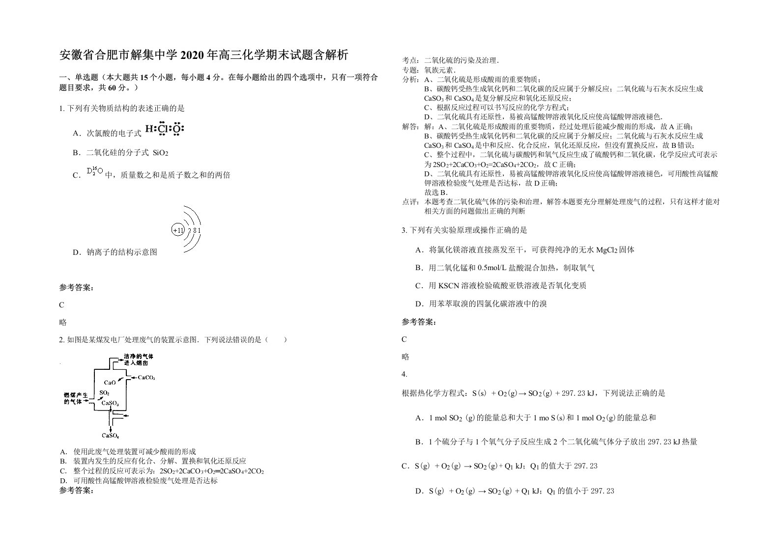 安徽省合肥市解集中学2020年高三化学期末试题含解析