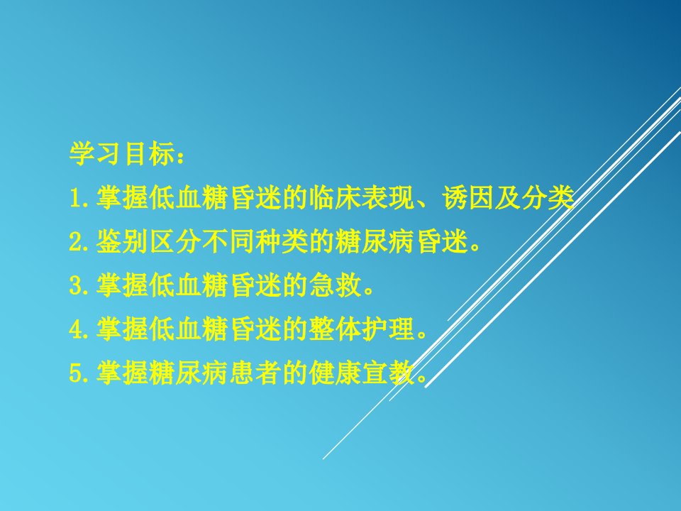 低血糖昏迷的急救与护理PPT通用课件