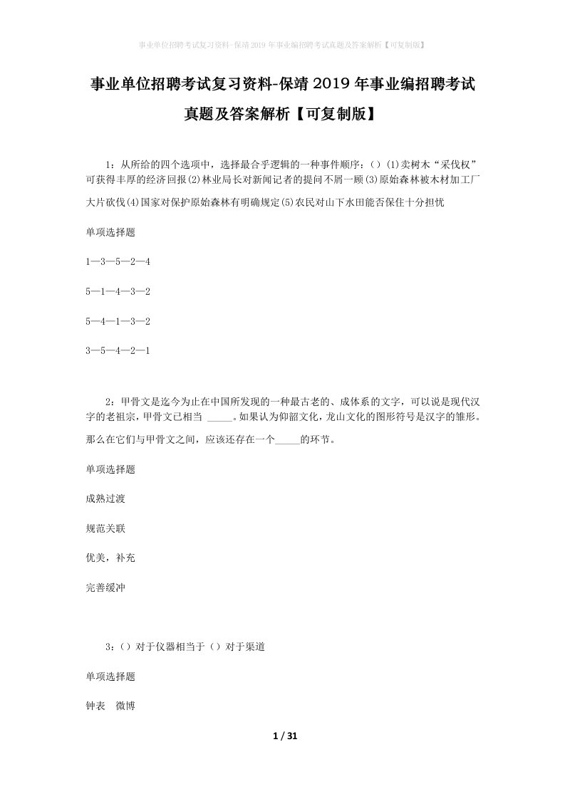 事业单位招聘考试复习资料-保靖2019年事业编招聘考试真题及答案解析可复制版