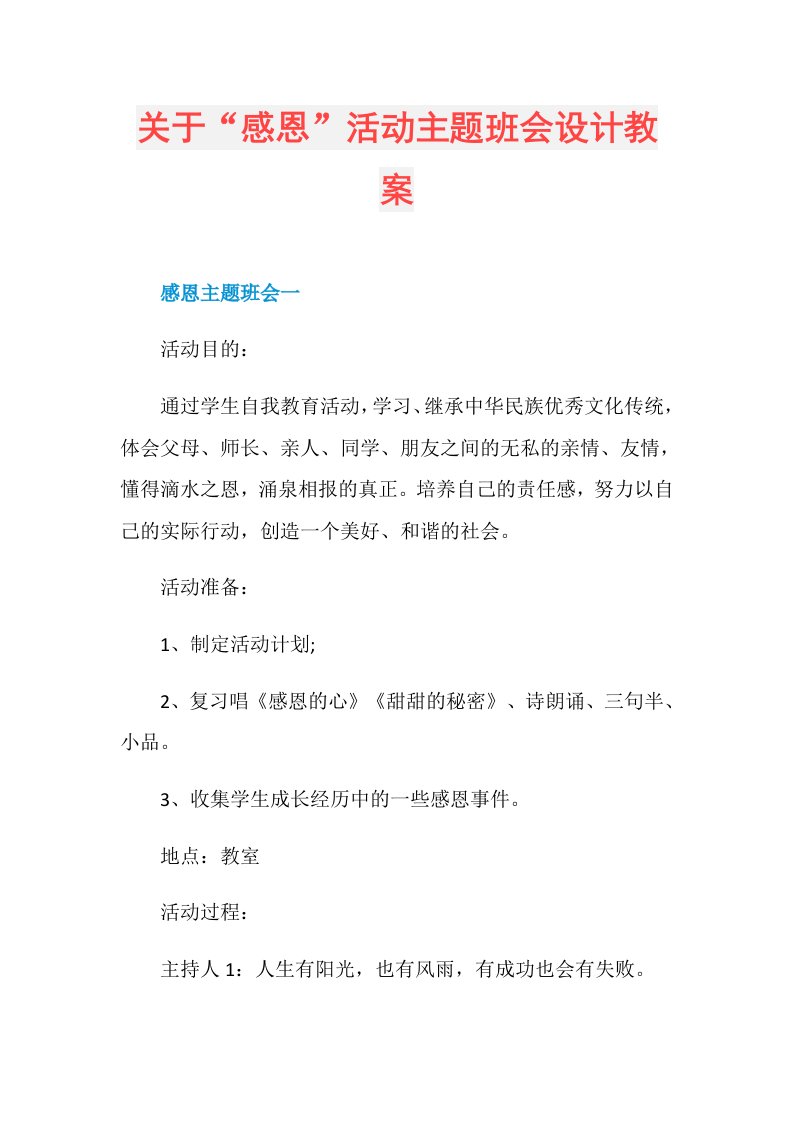 关于“感恩”活动主题班会设计教案